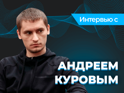 Россиянин Андрей Куров на PSPC: “Я играю только фрироллы”