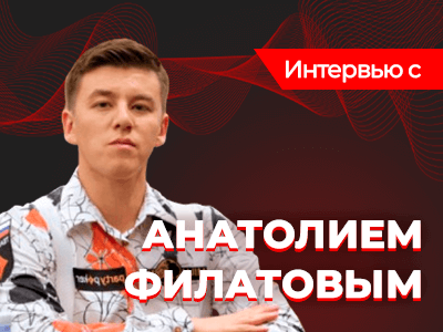 Интервью с Анатолием Филатовым: о мотивации, целях и преимуществах partypoker