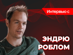 Хайстейкс-игрок Эндрю Робл: "Счастье не только в деньгах"