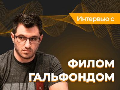 Фил Гальфонд о RIO Poker: «Уверен, что мы на верном пути!»