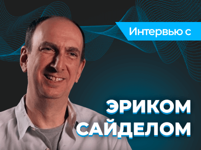 Эрик Сайдел рассказал, почему его до сих пор привлекает покер, и отметил лучших молодых покер-про