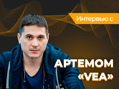 Интервью с Артемом «VeA» Веженковым: о MTT, тренерской деятельности и будущей карьере