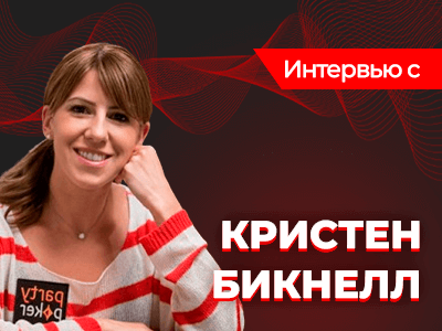 Кристен Бикнелл рассказала, почему она переключилась с кэш-игр на турниры