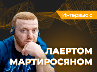 В шаге от финального стола: интервью c Лаертом Мартиросяном на Pokerdom Anniversary Festival