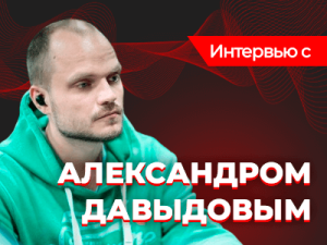Финалист Main Event SPF Лето Александр Давыдов: "Покер - это мечта"