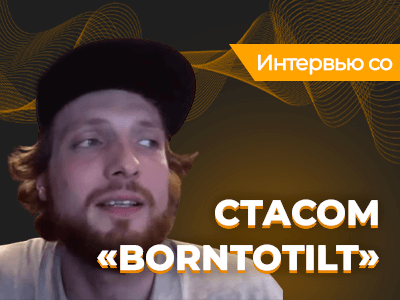 Интервью с белорусским регуляром «borntotilt»: «Не играть в покер для меня настоящая проблема»