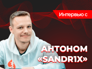 Антон "Sandr1x" Коновалов: "Пройти далеко в килополянах без огромного везения невозможно"