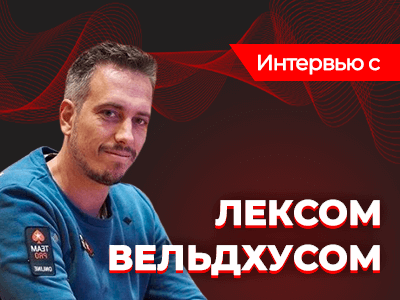 Интервью с Лексом Вельдхусом: о факторах успеха в покерных стримах и контроле над стрессом