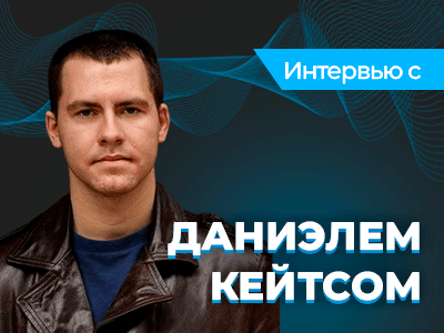 Даниэль Кейтс: “Выигрывать — чертовски приятное чувство”