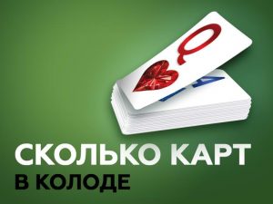 Количество карт в покере: игра с разными колодами