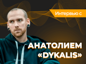 Интервью с Анатолием "Dykalis" Зыриным: знакомство с покером, ненужный браслет и странное письмо от PokerStars