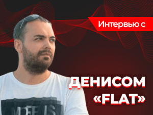 Интервью с Денисом "FLAT" Тимофеевым: о самой яркой финалке и поездке на WSOP