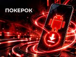 Скачать POKEROK на Андроид бесплатно