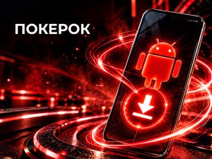 Скачать POKEROK на Андроид бесплатно