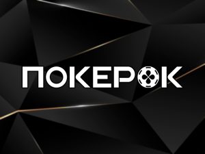 Регистрация в ПокерОК и вход в личный кабинет