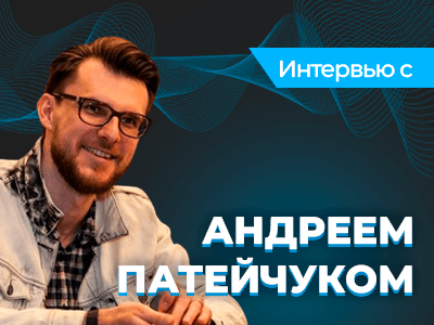 Интервью с Андреем Патейчуком: о старте карьеры и неудачах на WSOP