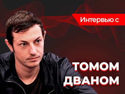 Том Дван: «Я постоянно ищу новые способы разнообразить игру»