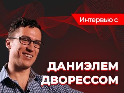 Даниэль Дворесс: «Волшебной пилюли, чтобы пробиться на самый верх, нет»