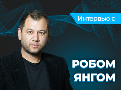 Роб Янг: «Свой первый миллион фунтов я заработал, когда мне было 22»