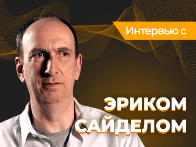 Эрик Сайдел: «Я вынужден играть в свой лучший покер, так как играю против лучших игроков»