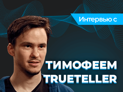 Тимофей «Trueteller» Кузнецов: «Я стараюсь оказывать на соперников максимум давления»