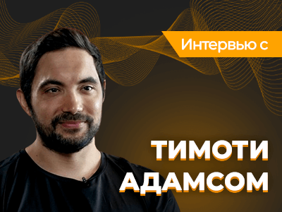 Тимоти Адамс: «Мне нравится играть против сильнейших»