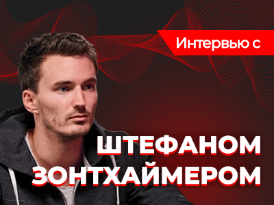 Штефан Зонтхаймер: «Мне нравился покер до поколения солверов, когда приходилось полагаться на свой ум»