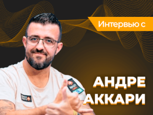 Андре Аккари рассказал, почему победа на WSOP сделала его амбассадором латиноамериканского покера