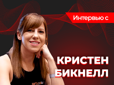 Кристен Бикнелл: «Я помню, каково было играть, будучи неизвестной в покере»