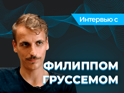 Филипп Груссем: «Покер — финальный босс для тех, кто пытается обрести спокойствие»