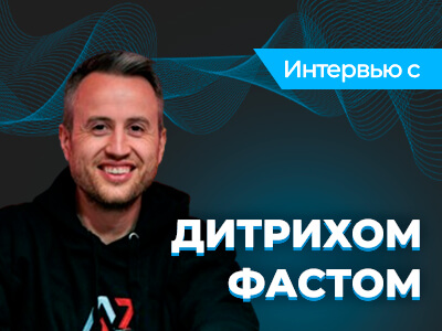 Дитрих Фаст: «Чтобы победить соперников, нужно опережать их в уровне мышления»