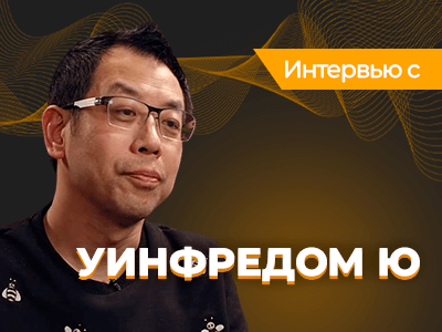 Уинфред Ю: «Макао — место номер один для хайроллеров»