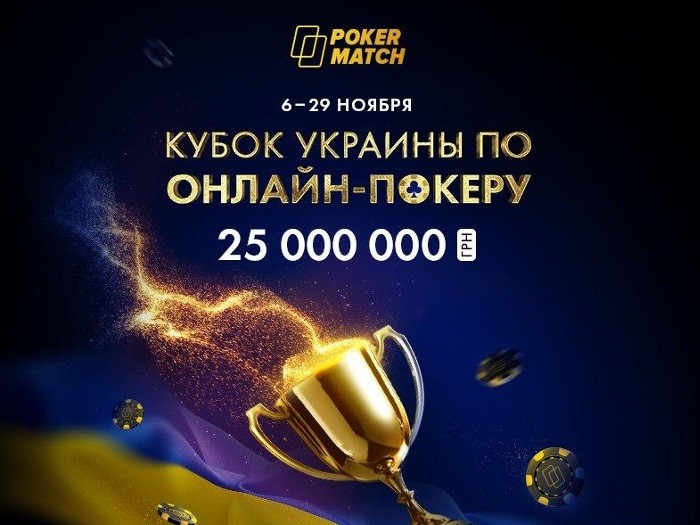 PokerMatch проведет «Кубок Украины по онлайн-покеру» с гарантией 25,000,000 грн