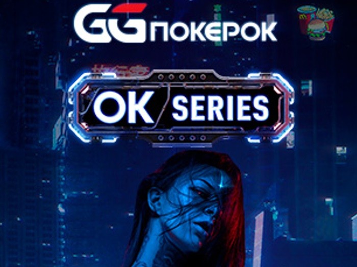 GGPokerOK запустил регулярные турниры OK Series с бай-инами от $1 и билетами для топ-призеров