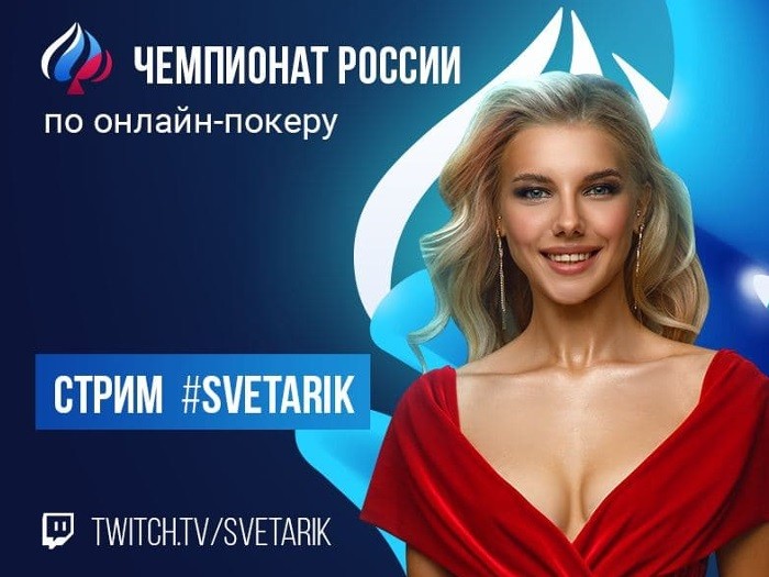 «Svetarik» одержала победу в турнире «Чемпионата России по онлайн-покеру»