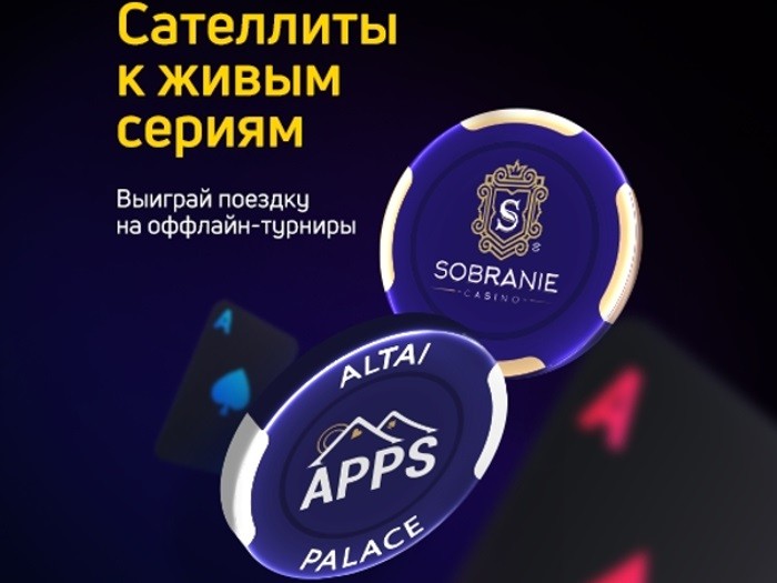 Покердом запустил сателлиты к турнирам серий в Калининграде и на Алтае