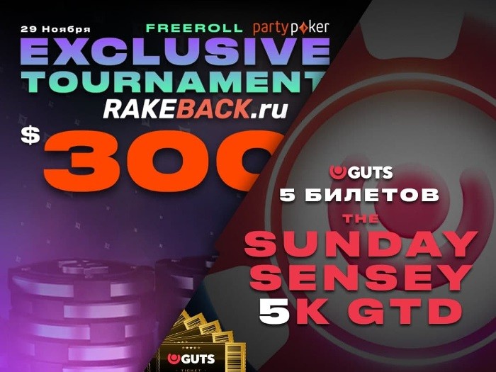 Rakeback.ru проведет $300 фриролл на partypoker и разыграет 5 билетов по €20 в Guts Poker
