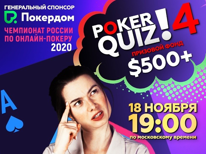 Poker.ru проведет онлайн-квиз с призами на $500 и разыграет 10 билетов по $11 на PokerStars