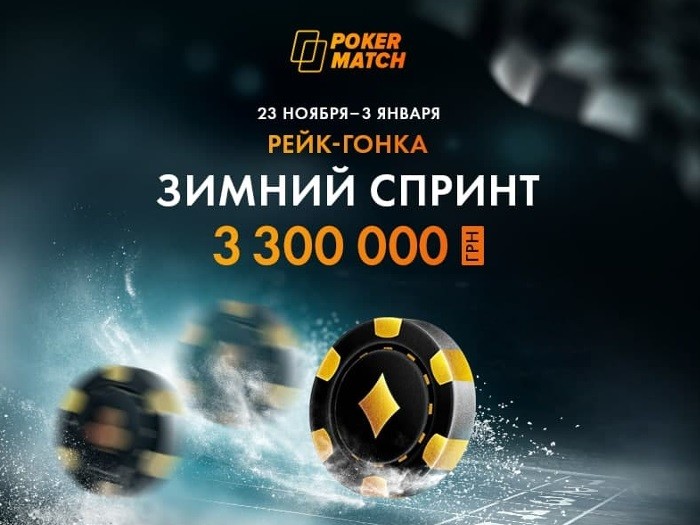 PokerMatch проведет рейк-гонку «Зимний спринт» с призовым фондом $116,000