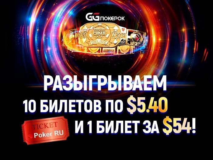 Poker.ru разыгрывает 11 билетов на сателлиты к Главному событию WSOP 2020