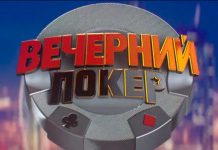 Звезды шоу-бизнеса сыграли против покер-про в новом шоу "Вечерний покер"