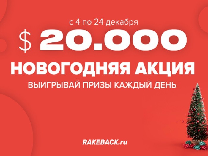 Rakeback.ru ежедневно разыгрывает турнирные билеты для новых игроков 11 покер-румов