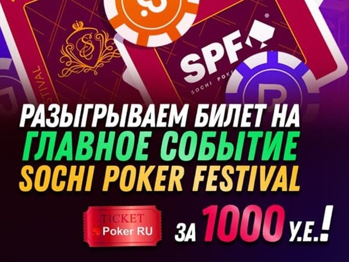 Poker.ru разыгрывает билет на Главное событие SPF Grand Final стоимостью 70,000 рублей