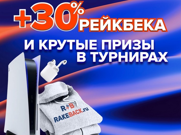 Rakeback.ru разыграет Play Station 5, AirPods и брендированное худи среди новых игроков покерных приложений