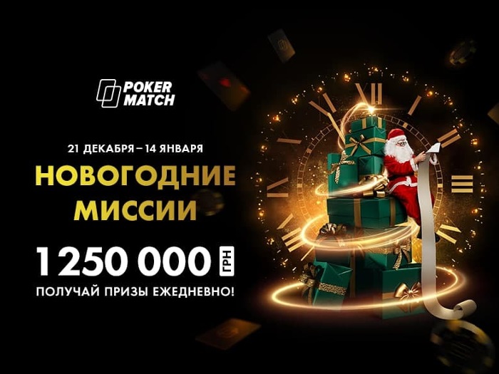 На PokerMatch стартовала акция «Новогодние миссии» с ежедневным розыгрышем $1,800