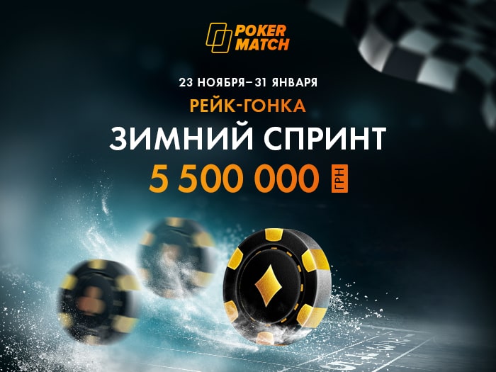 PokerMatch продлил рейк-гонку «Зимний спринт» до 31 января