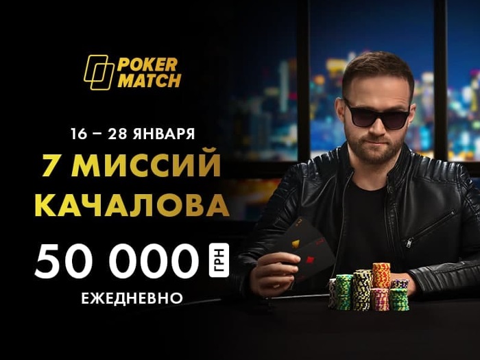 На PokerMatch стартовала акция «Семерки Качалова» с ежедневным розыгрышем $1,780