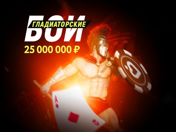 Покердом анонсировал серию нокаут-турниров «Гладиаторские бои» с гарантией 25,000,000 рублей