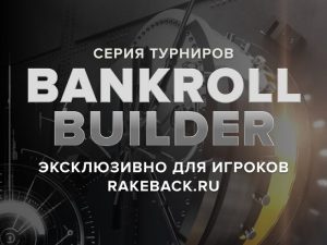 Rakeback.ru проведет приватную серию на Intertops и Juicy Stakes: $1,000 гарантии и $2,000 в лидерборде