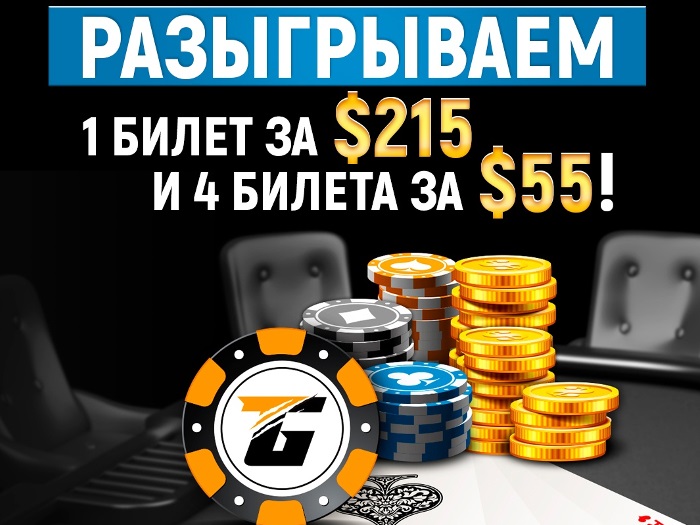 Poker.ru разыгрывает турнирные билеты на TigerGaming: 1 за $215 и 4 за $55